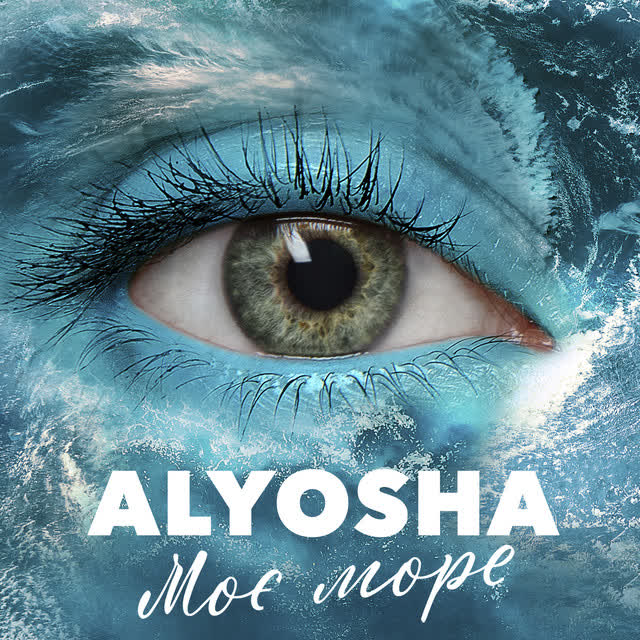 ALYOSHA - Моє море