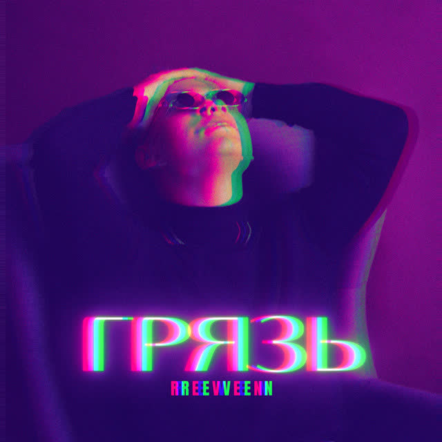 Reven, Nagor - Грязь (Nagor Remix)