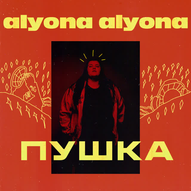alyona alyona - Лiтак
