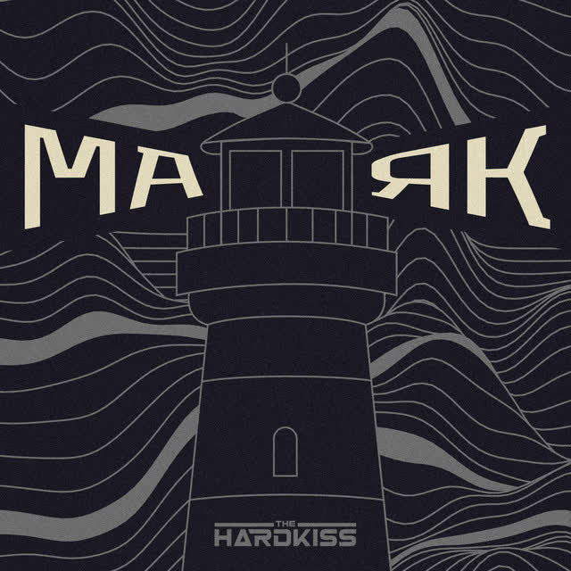 The Hardkiss - Маяк