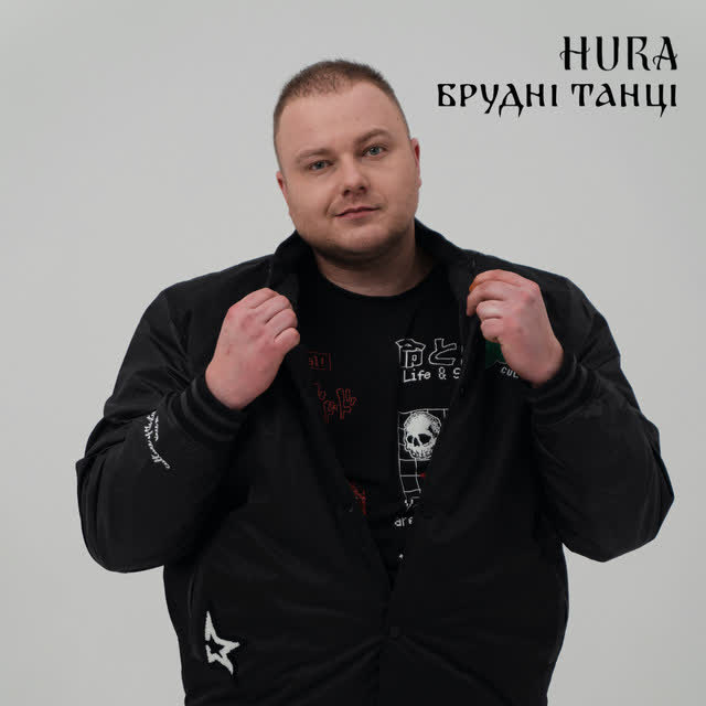 Hura - Брудні танці