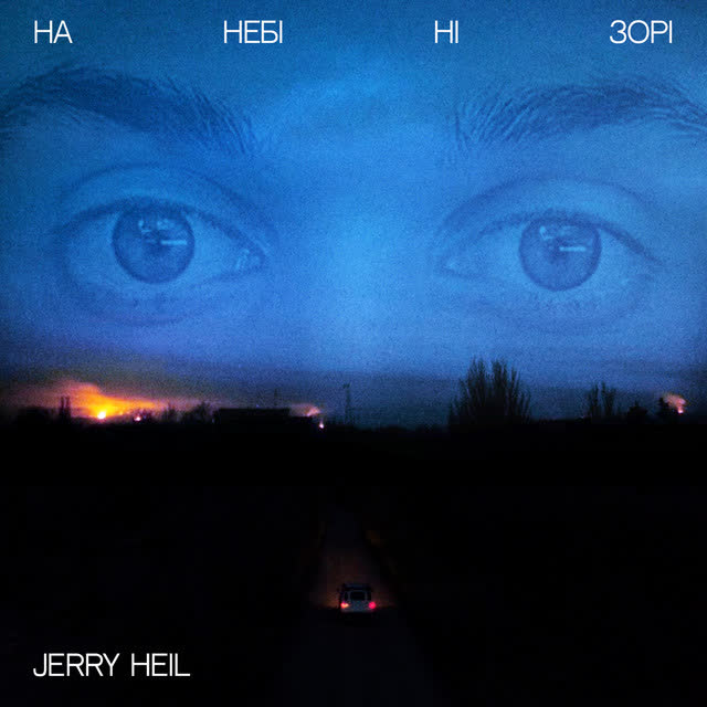 Jerry Heil - На небі ні зорі