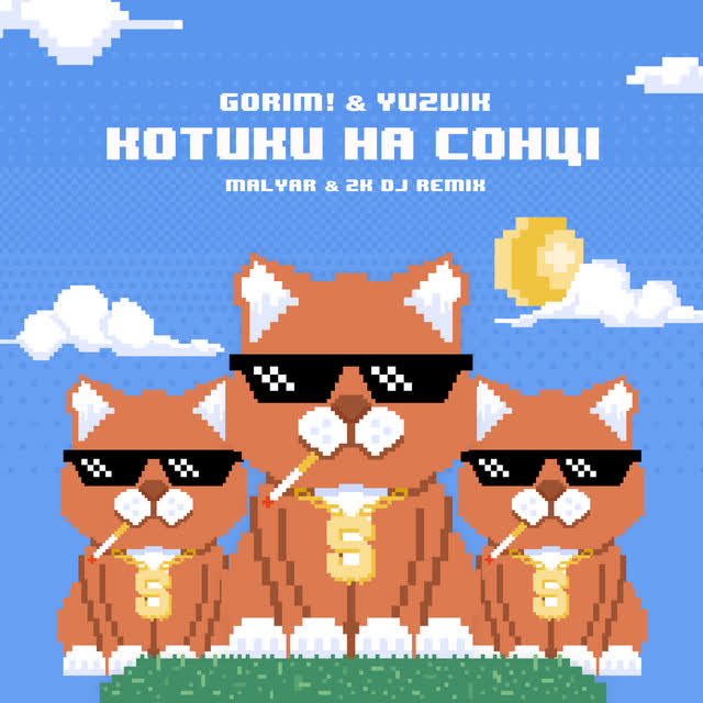 Gorim!, Yuzvik, 2K DJ, MalYar - Котики на сонці (Remix)