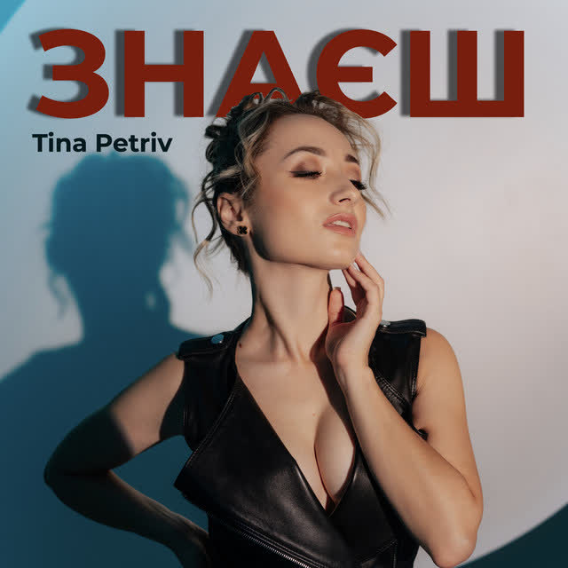 TINA PETRIV - Знаєш