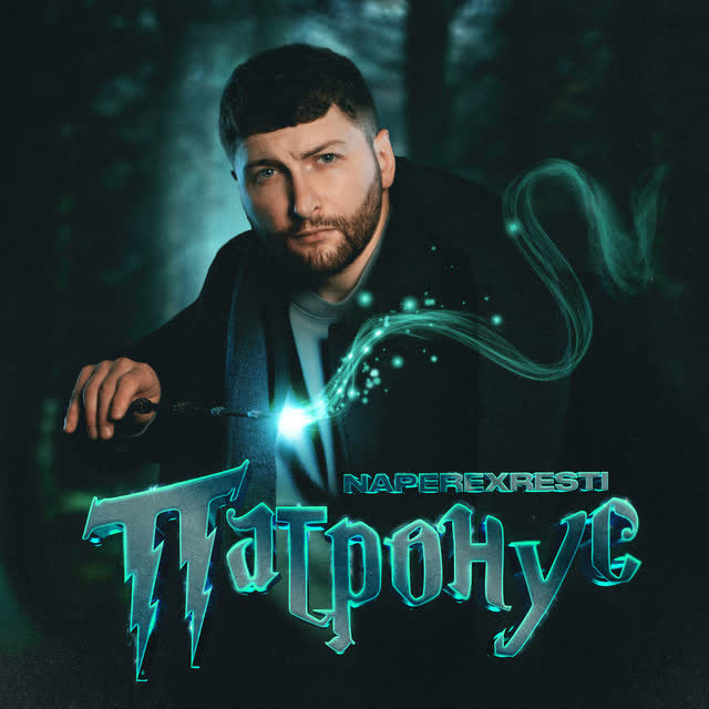 NAPEREXRESTI - Патронус