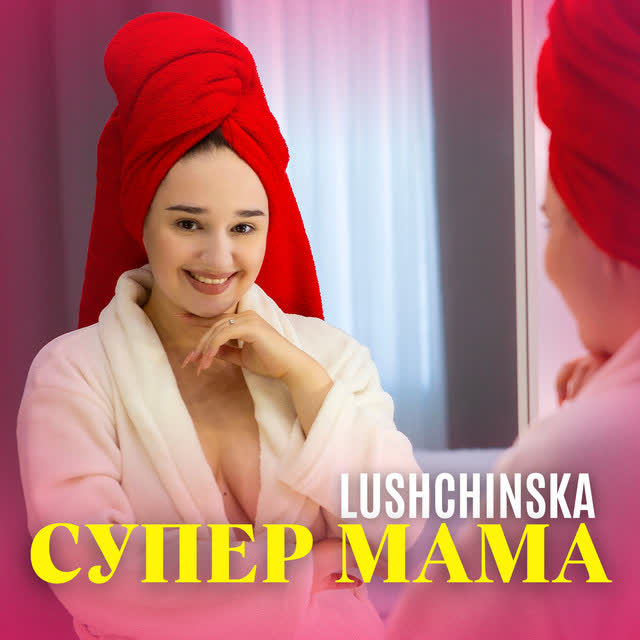 LUSHCHINSKA - Супер мама