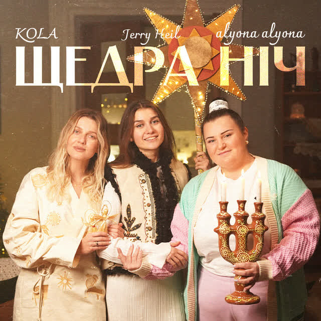 alyona alyona, KOLA, Jerry Heil - Щедра ніч