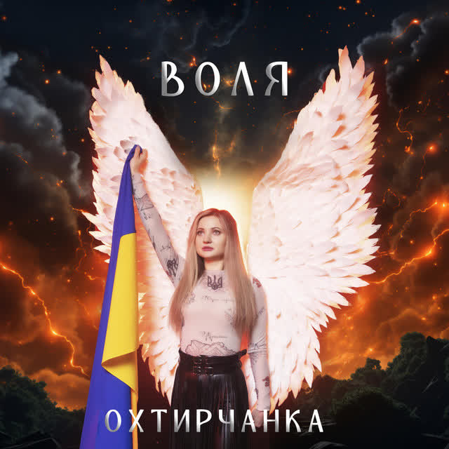 Охтирчанка - Воля