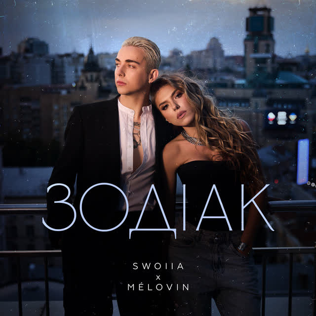 SWOIIA, MÉLOVIN - Зодіак