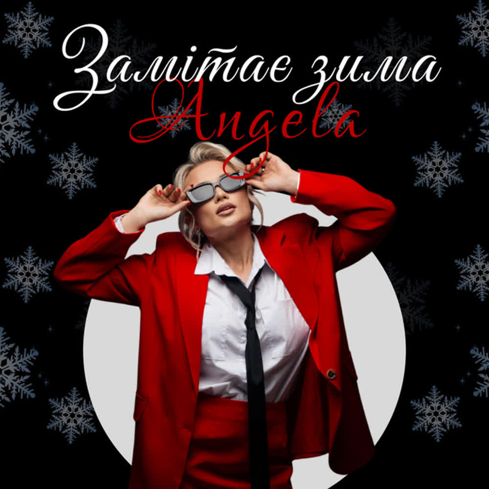 Angela - Замітає зима