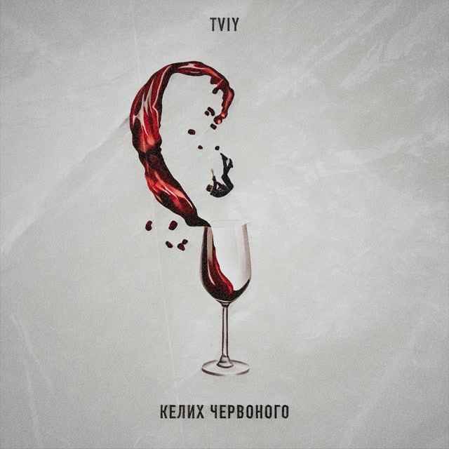 TVIY - Келих червоного