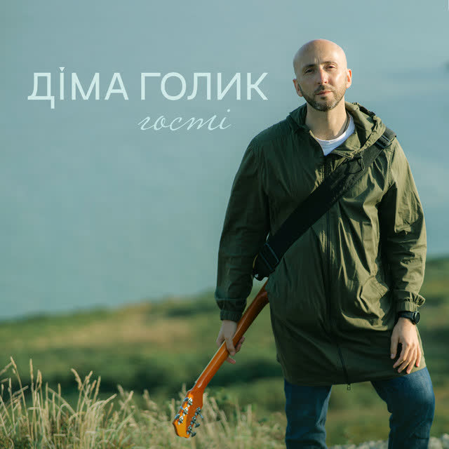 Dima Golyk - Гості