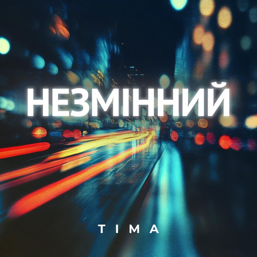 TIMA - Незмінний