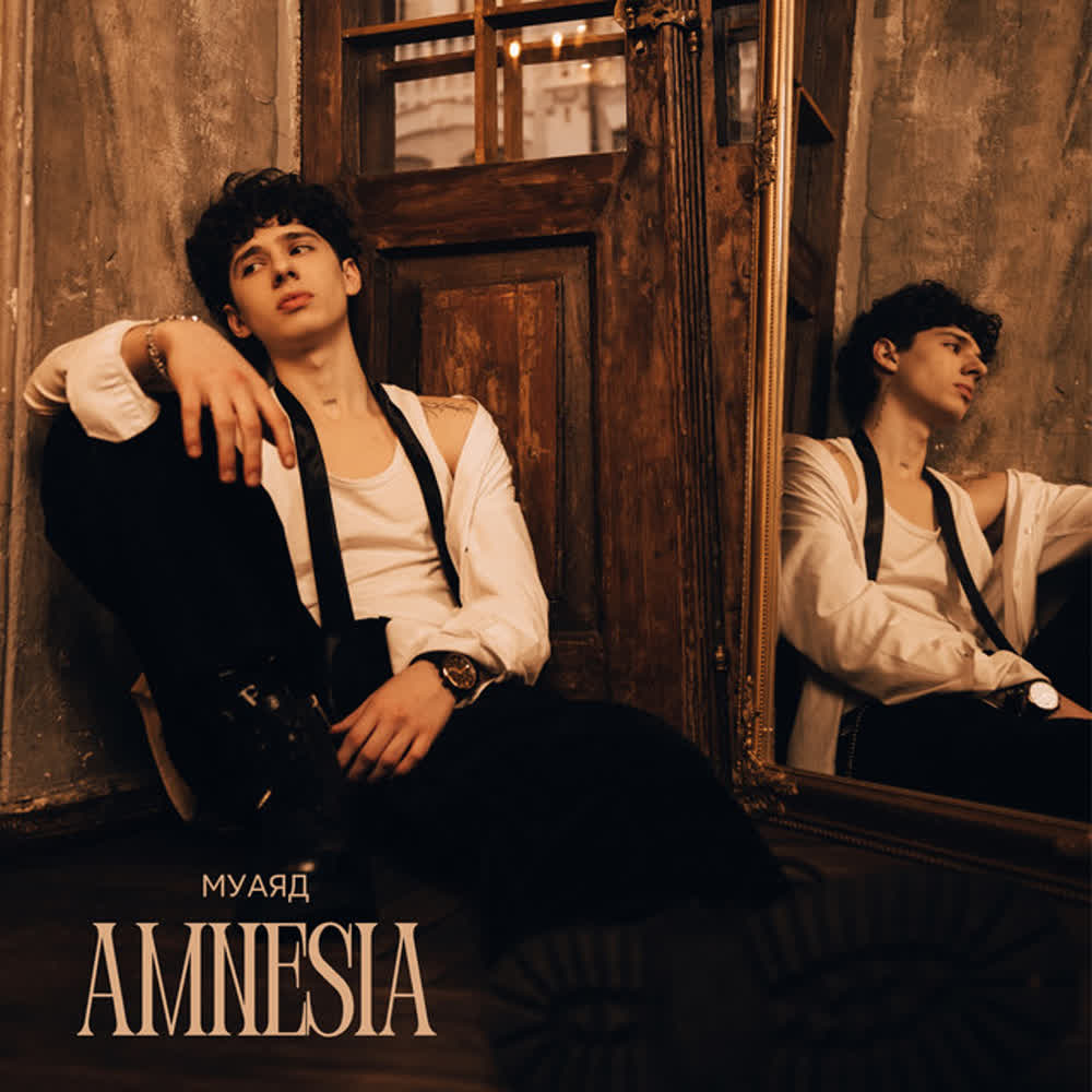 МУАЯД - Amnesia