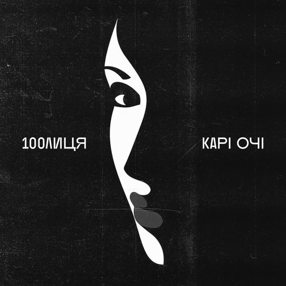 100лиця - КАРІ ОЧІ