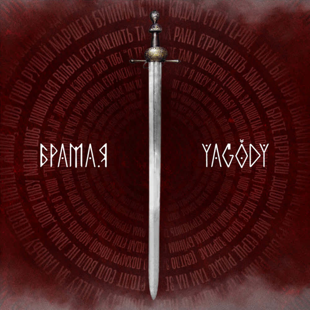 YAGODY - БрамаЯ