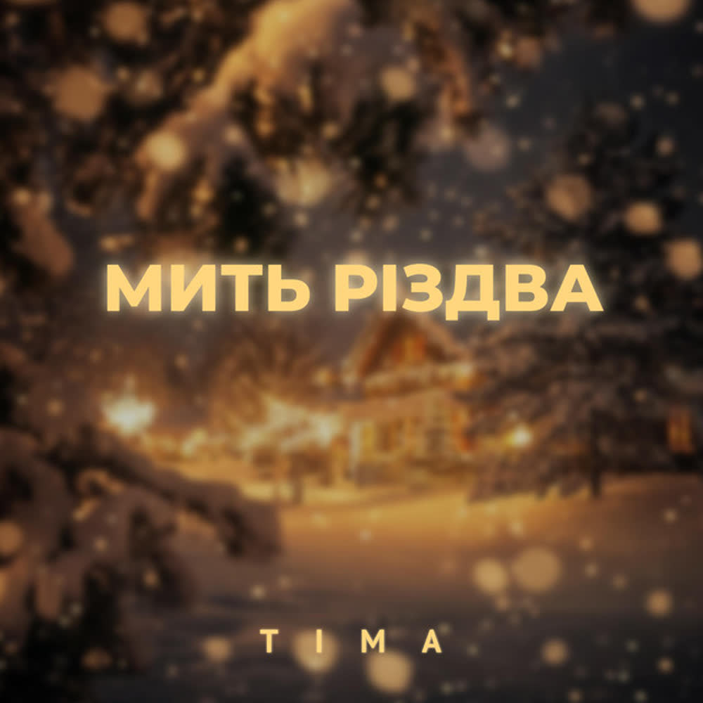 TIMA - Мить Різдва