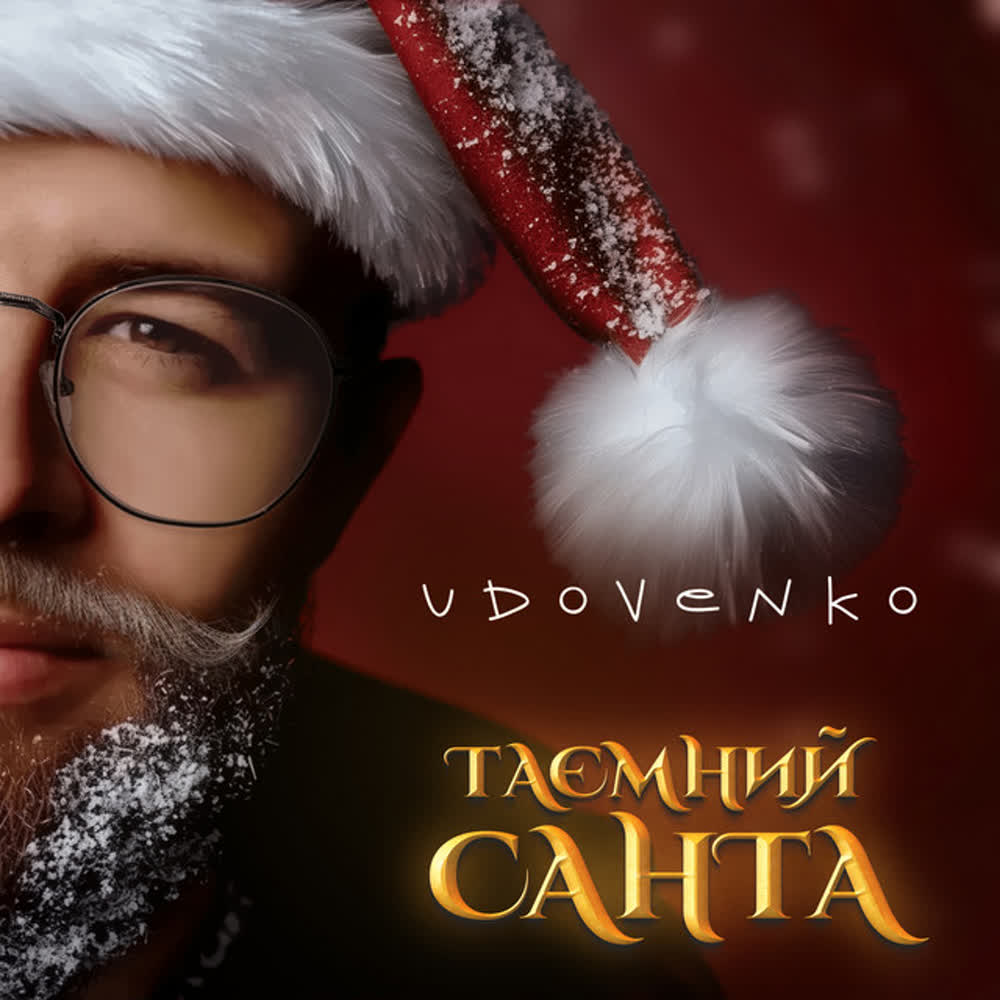 UDOVENKO - Таємний Санта