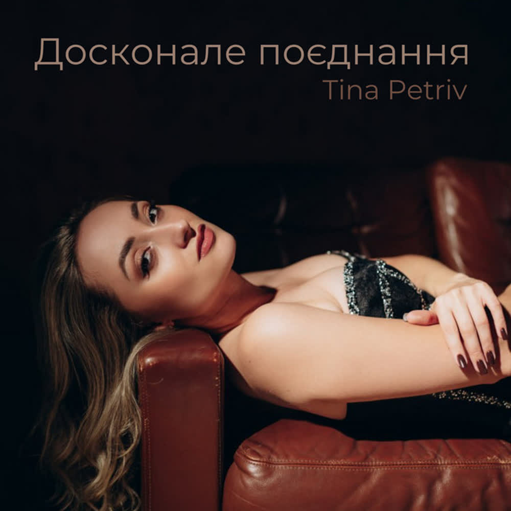 TINA PETRIV - Досконале поєднання