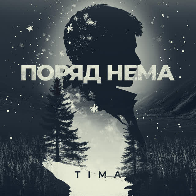 TIMA - Поряд нема