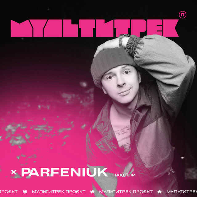 МУЛЬТИТРЕК, Parfeniuk - Накоїли