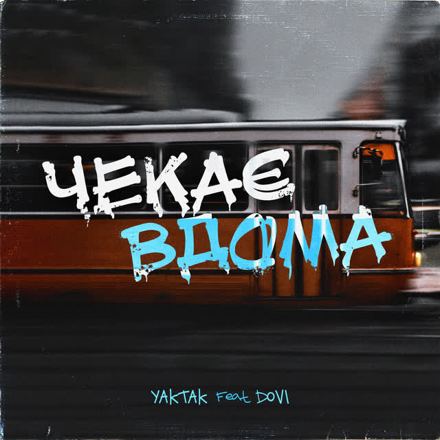 YAKTAK, DOVI - Чекає вдома