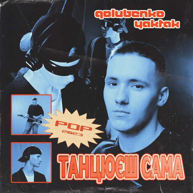 Golubenko, YAKTAK - Танцюєш сама