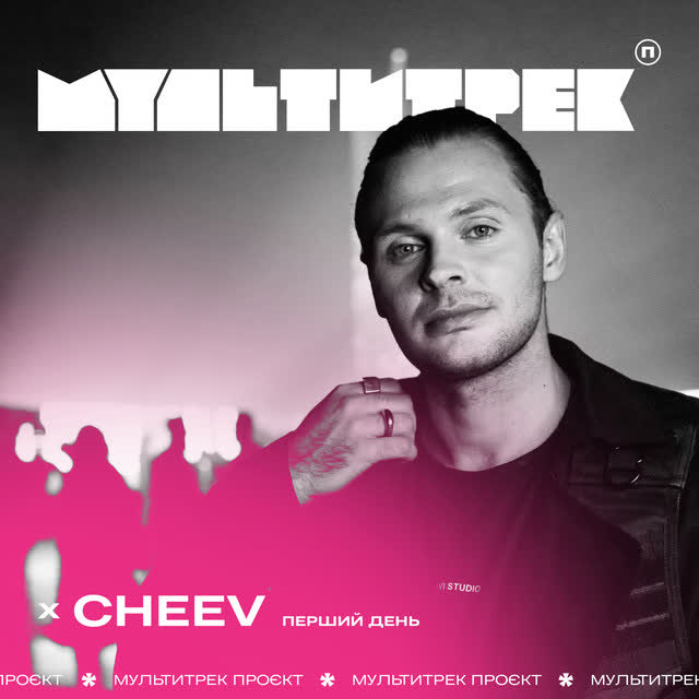 CHEEV, МУЛЬТИТРЕК - Перший день