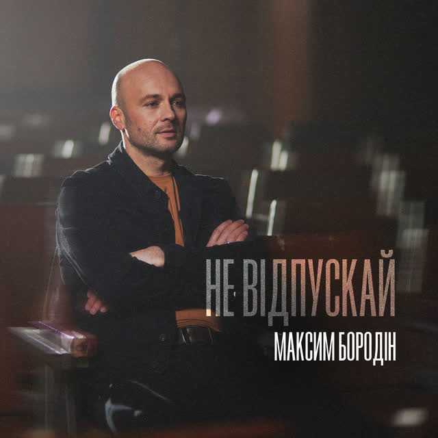 Максим Бородін - Не відпускай