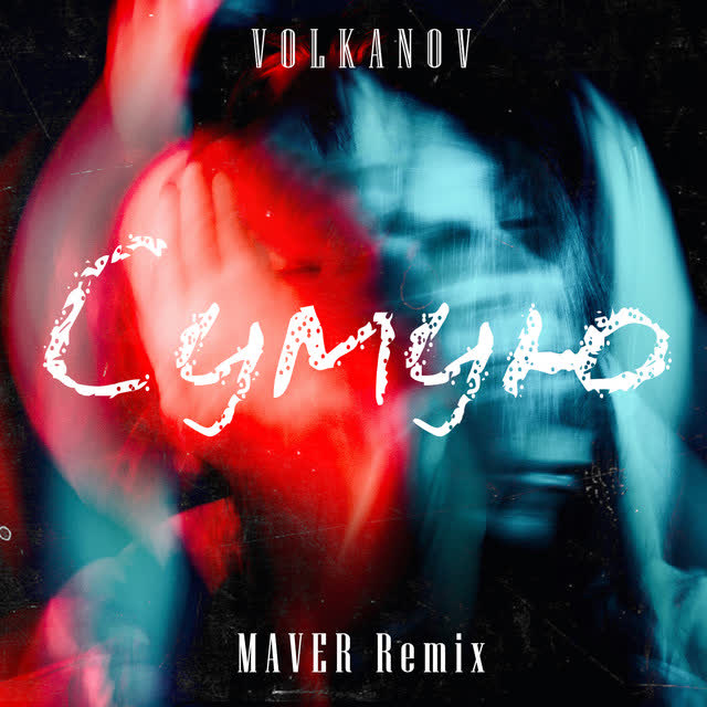 Volkanov, MAVER - Сумую (Remix)