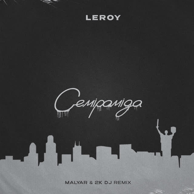 Leroy, MalYar, 2K DJ - Семіраміда (Remix)