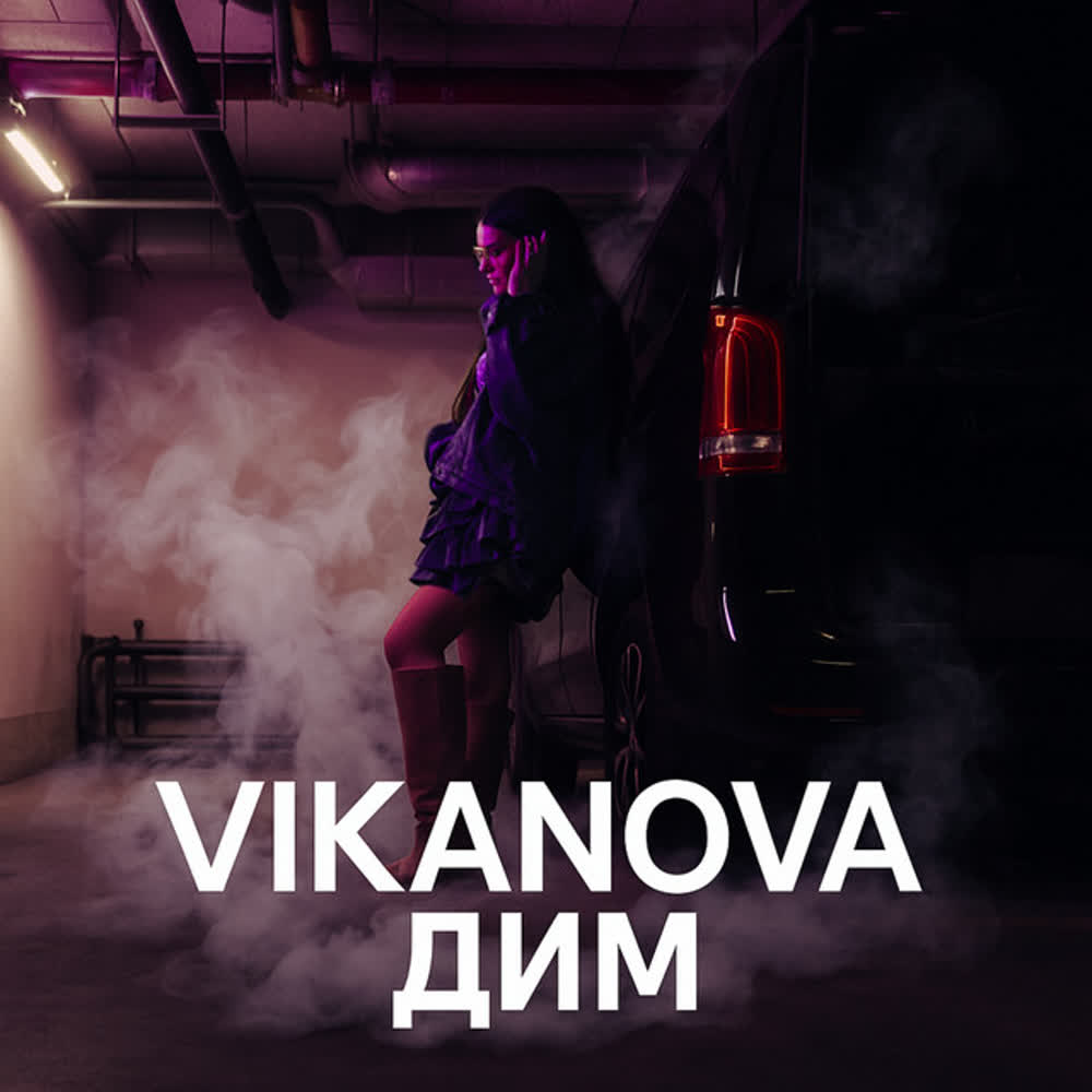 VIKANOVA - ДИМ