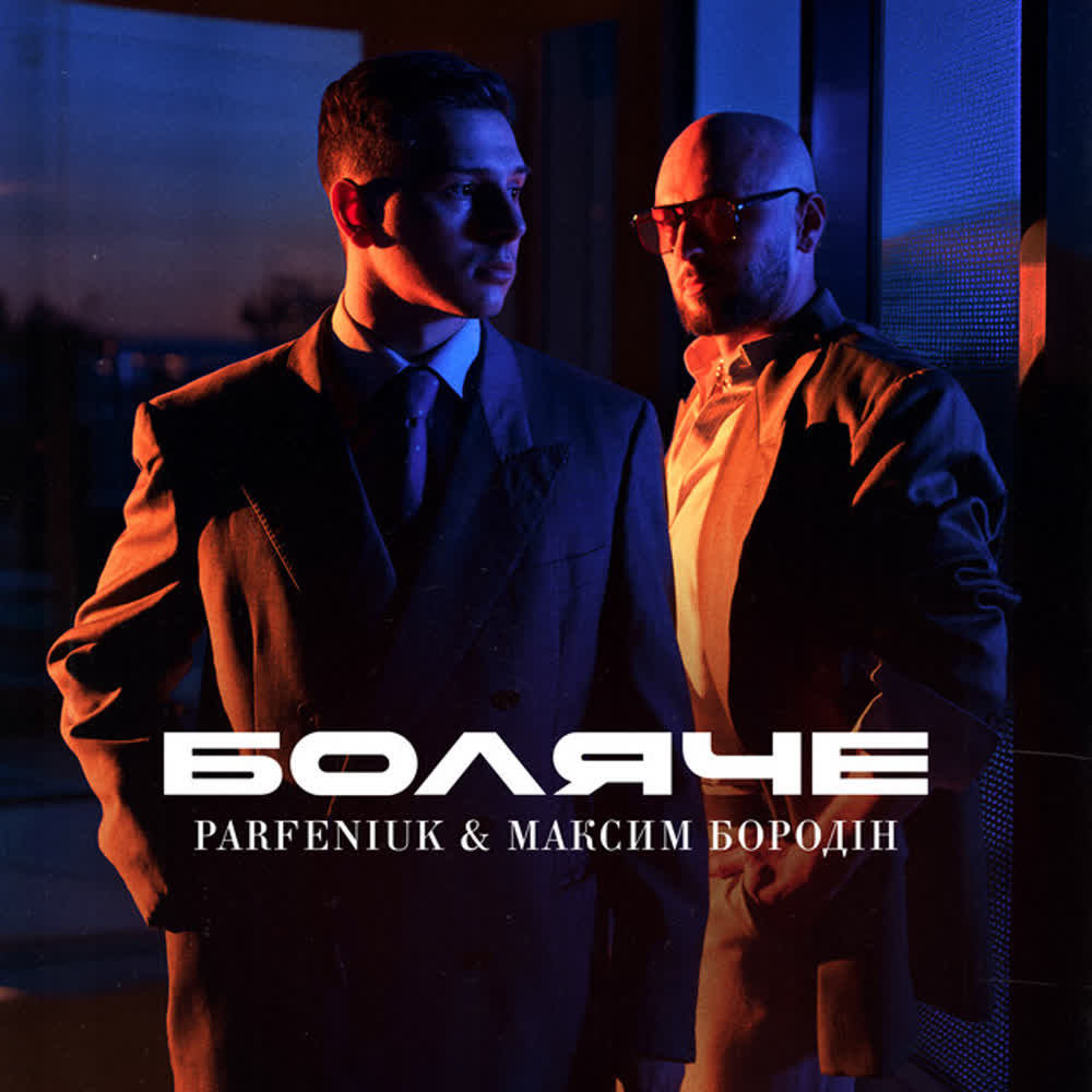 Parfeniuk, Максим Бородін - Боляче