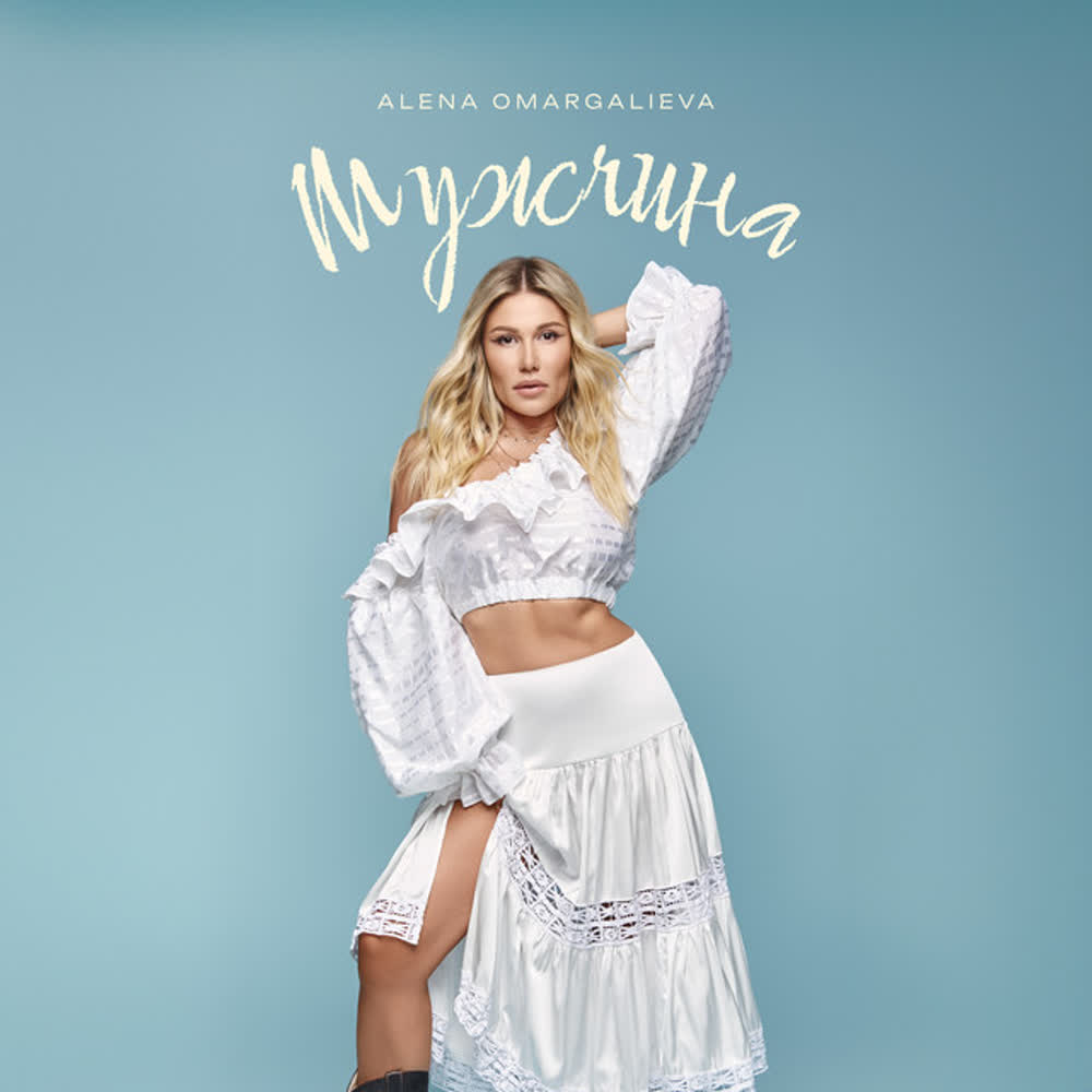Alena Omargalieva - Мужчина
