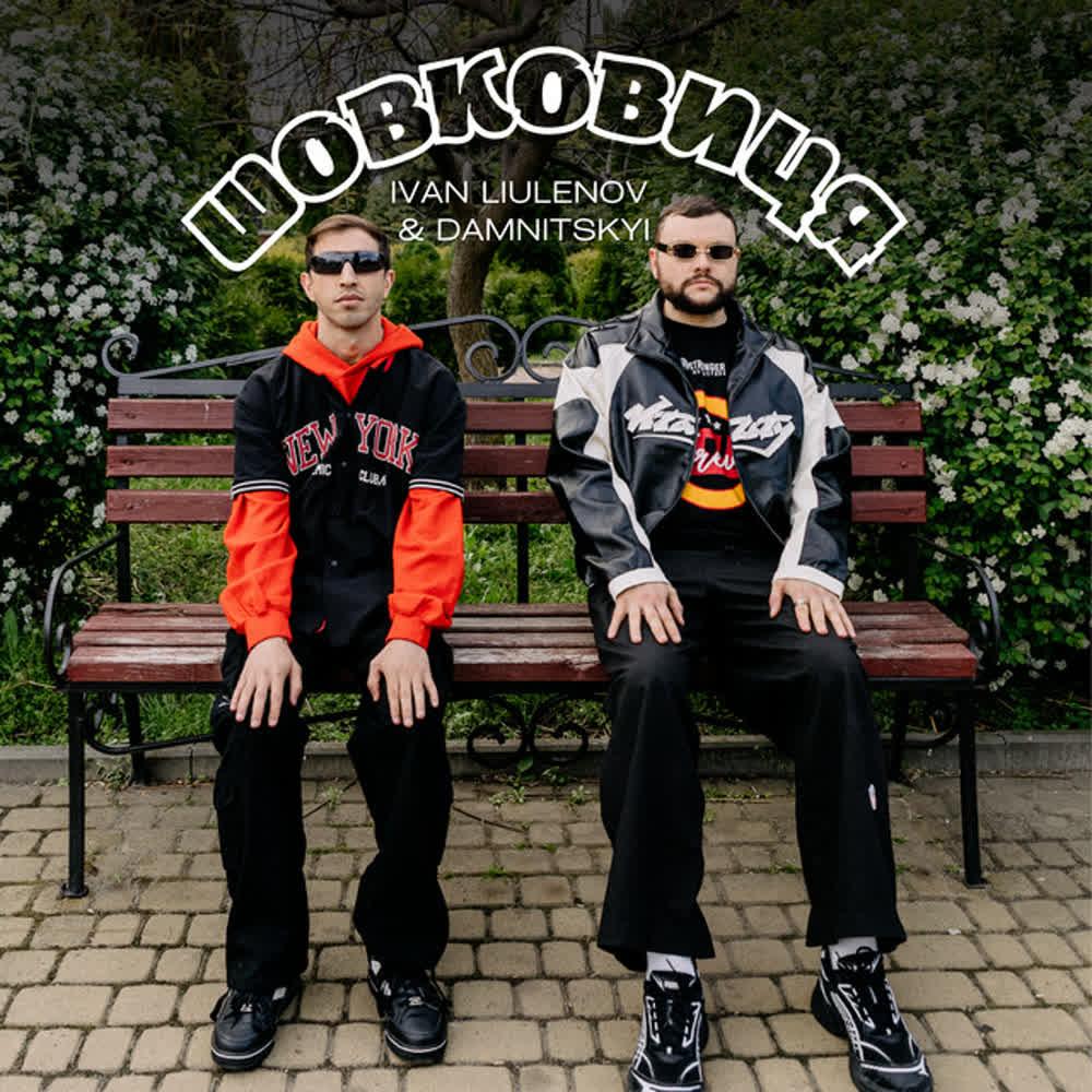 IVAN LIULENOV, DAMNITSKYI - ШОВКОВИЦЯ