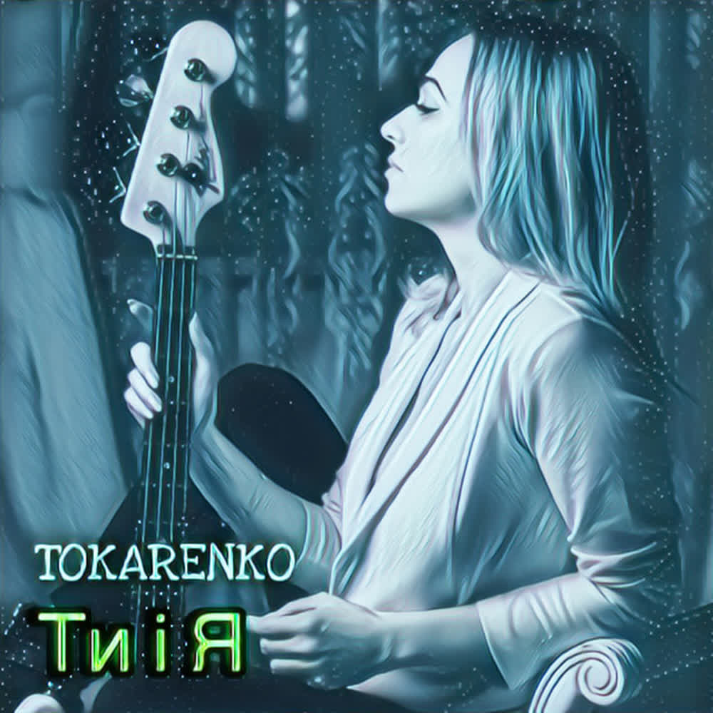 TOKARENKO - Ти і Я