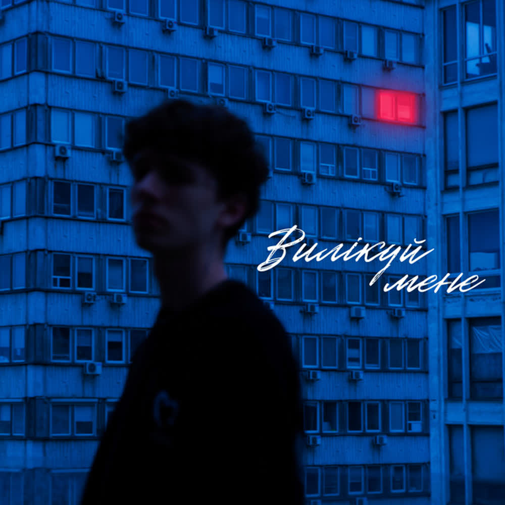МУАЯД - Вилікуй мене
