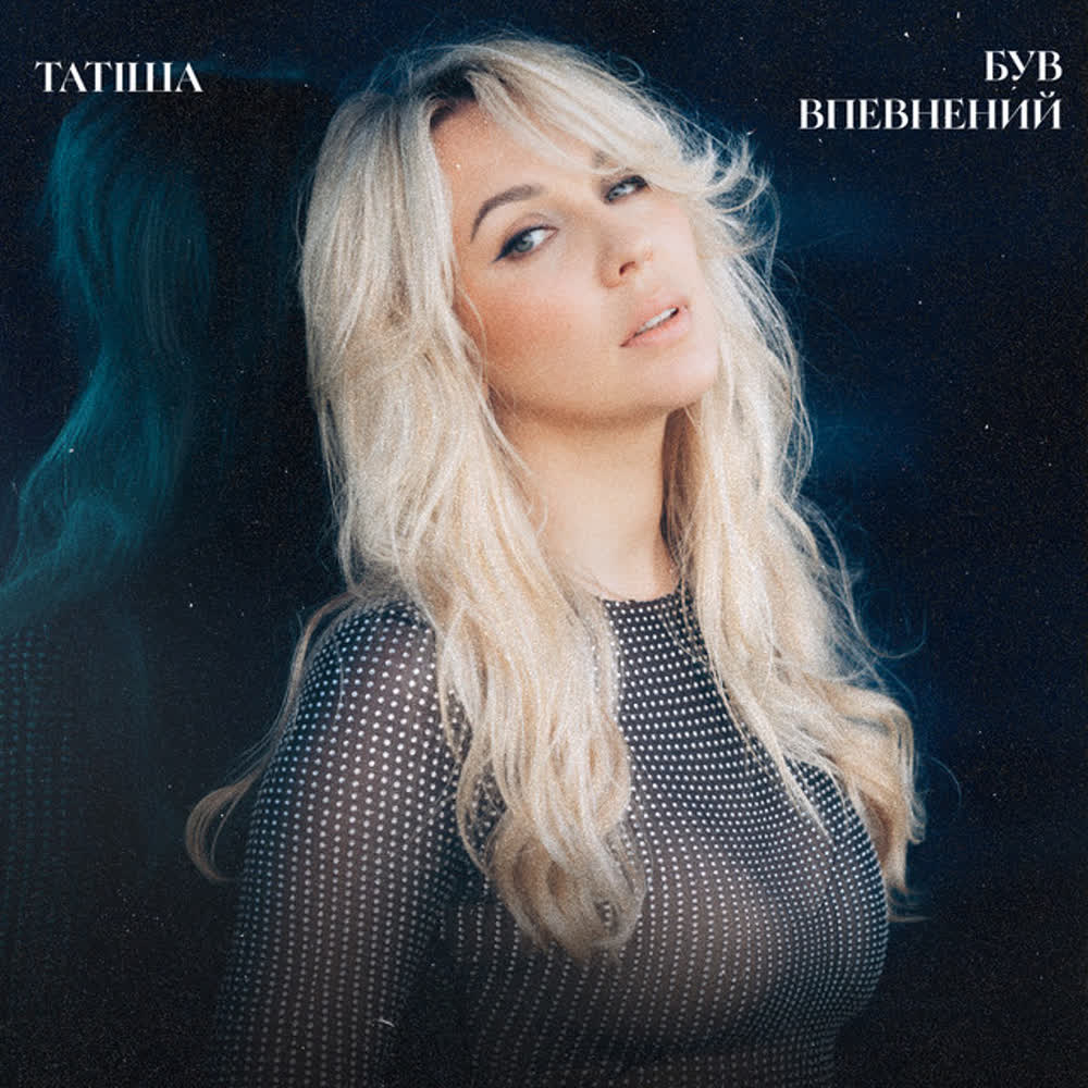 Татиша - Був впевнений