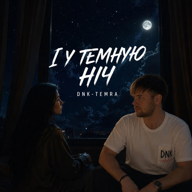 DNK, TEMRA - І У ТЕМНУЮ НІЧ