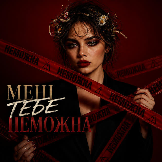 MUF Modern Ukrainian Folk Project - Мені Тебе Неможна