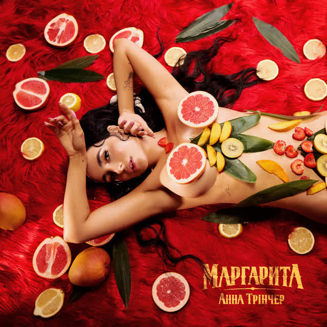 Анна Трінчер - Маргарита