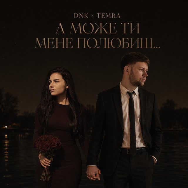 DNK, TEMRA - А Може Ти Мене Полюбиш