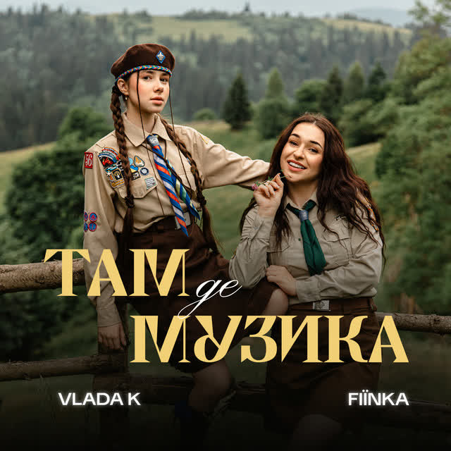 VLADA K, FIЇNKA - ТАМ, ДЕ МУЗИКА