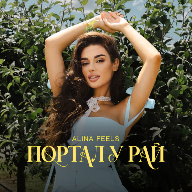 ALINA FEELS - Портал у рай