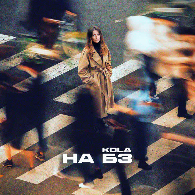 KOLA - НА БЗ