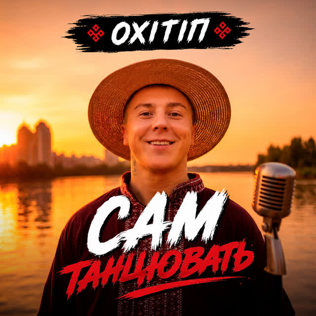 ОХІТІП - Сам танцювать