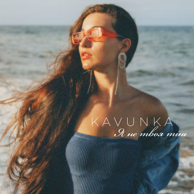 KAVUNKA - Я не твоя тінь