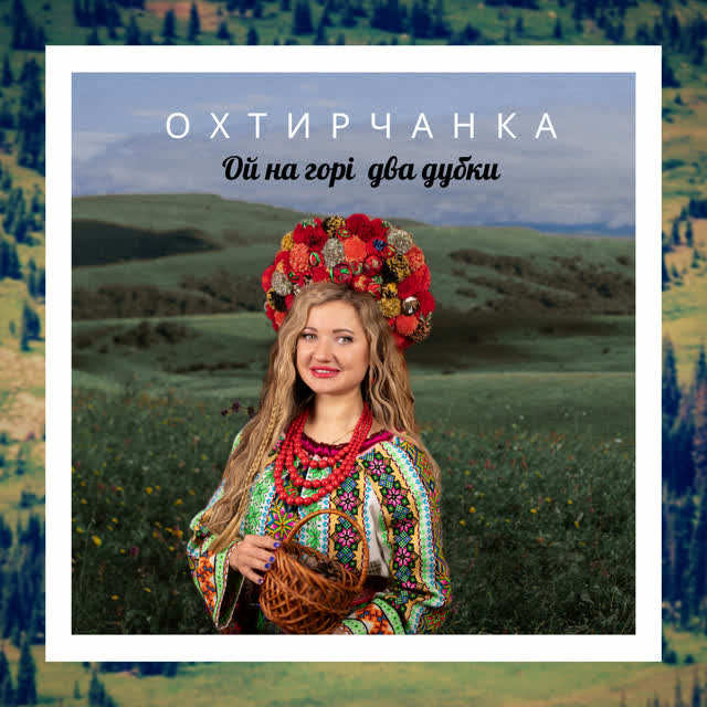 Охтирчанка - Ой на горі два дубки
