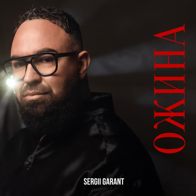 Sergii Garant - Ожина