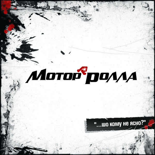 Мотор'ролла - Восьмий колір